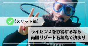【メリット編】ダイビングライセンスを取得するなら南国リゾート石垣島で決まり！